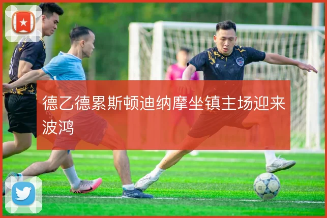 德乙德累斯顿迪纳摩坐镇主场迎来波鸿
