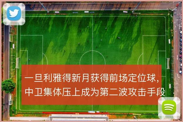 一旦利雅得新月获得前场定位球,中卫集体压上成为第二波攻击手段