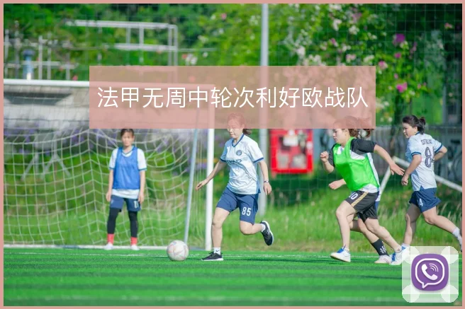 法甲无周中轮次利好欧战队