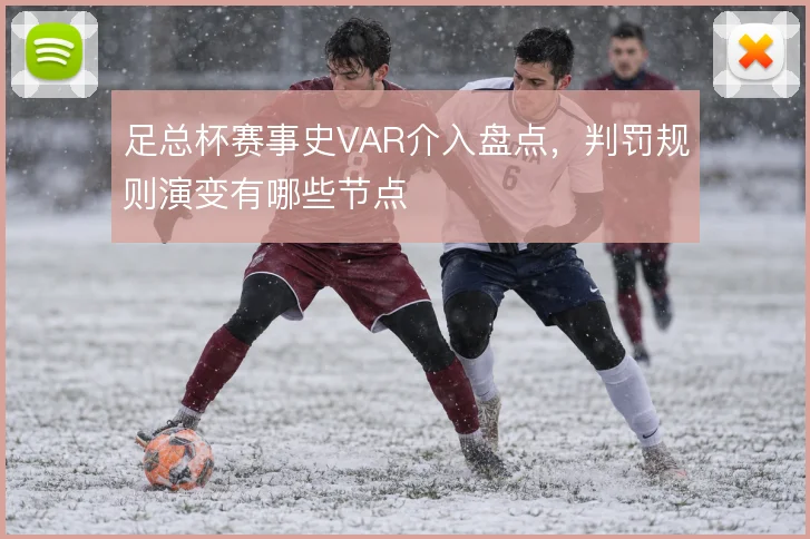 足总杯赛事史VAR介入盘点,判罚规则演变有哪些节点