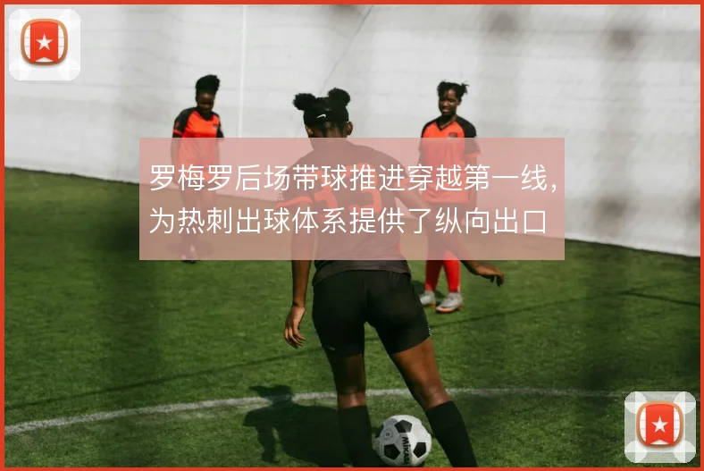 罗梅罗后场带球推进穿越第一线，为热刺出球体系提供了纵向出口