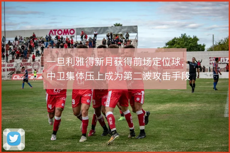 一旦利雅得新月获得前场定位球,中卫集体压上成为第二波攻击手段
