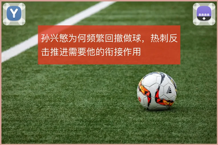 孙兴慜为何频繁回撤做球,热刺反击推进需要他的衔接作用