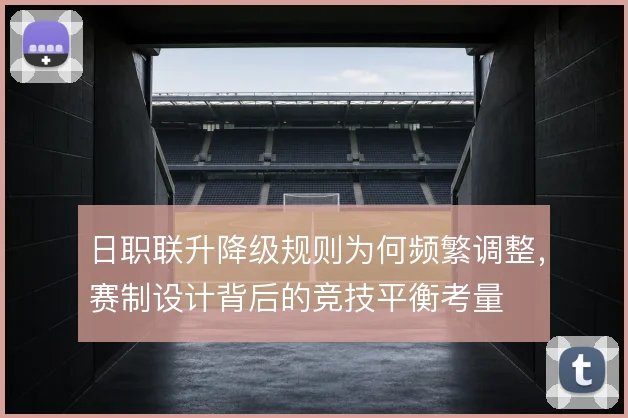 日职联升降级规则为何频繁调整，赛制设计背后的竞技平衡考量