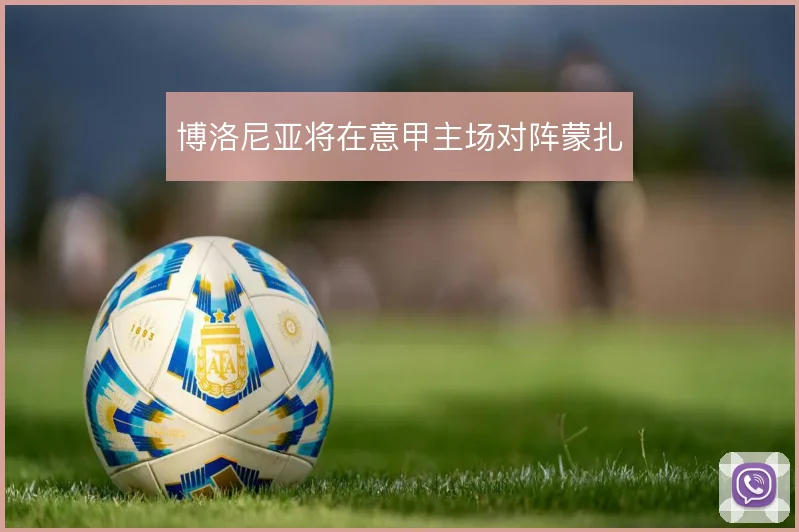 博洛尼亚将在意甲主场对阵蒙扎