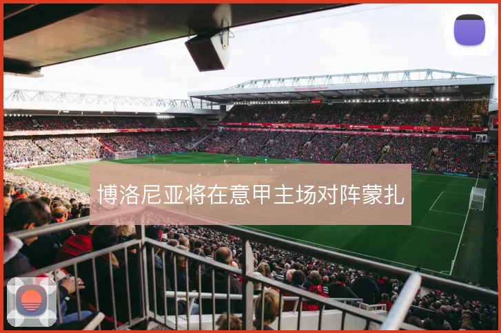 博洛尼亚将在意甲主场对阵蒙扎