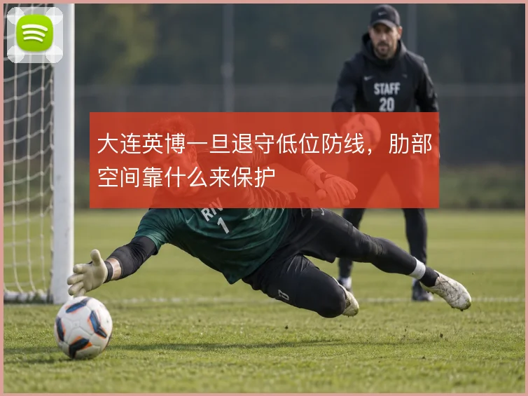 大连英博一旦退守低位防线，肋部空间靠什么来保护