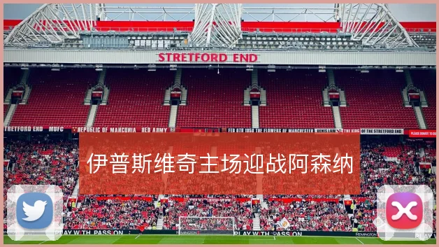 伊普斯维奇主场迎战阿森纳