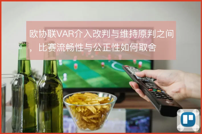 欧协联VAR介入改判与维持原判之间，比赛流畅性与公正性如何取舍