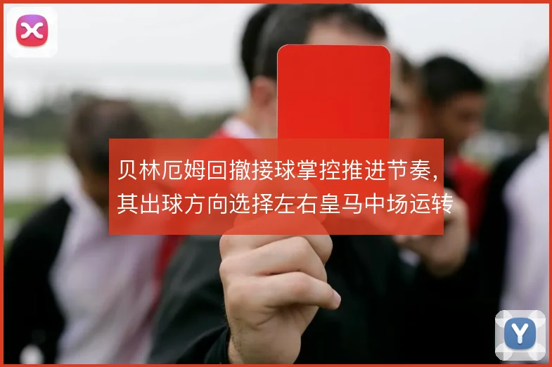贝林厄姆回撤接球掌控推进节奏,其出球方向选择左右皇马中场运转效率