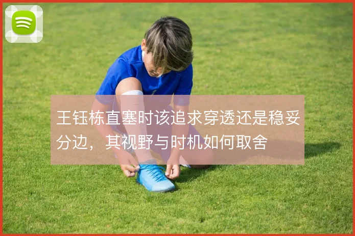 王钰栋直塞时该追求穿透还是稳妥分边，其视野与时机如何取舍
