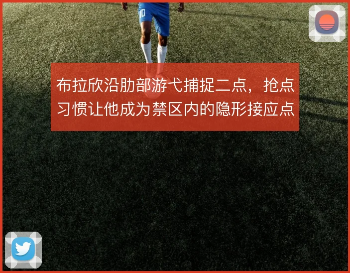 布拉欣沿肋部游弋捕捉二点,抢点习惯让他成为禁区内的隐形接应点