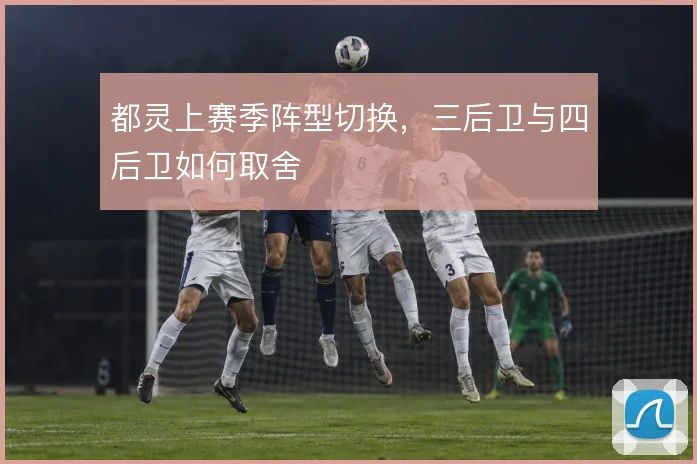 都灵上赛季阵型切换，三后卫与四后卫如何取舍