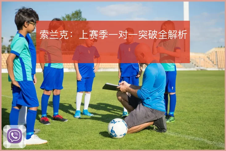 索兰克：上赛季一对一突破全解析