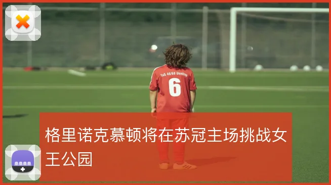 格里诺克慕顿将在苏冠主场挑战女王公园
