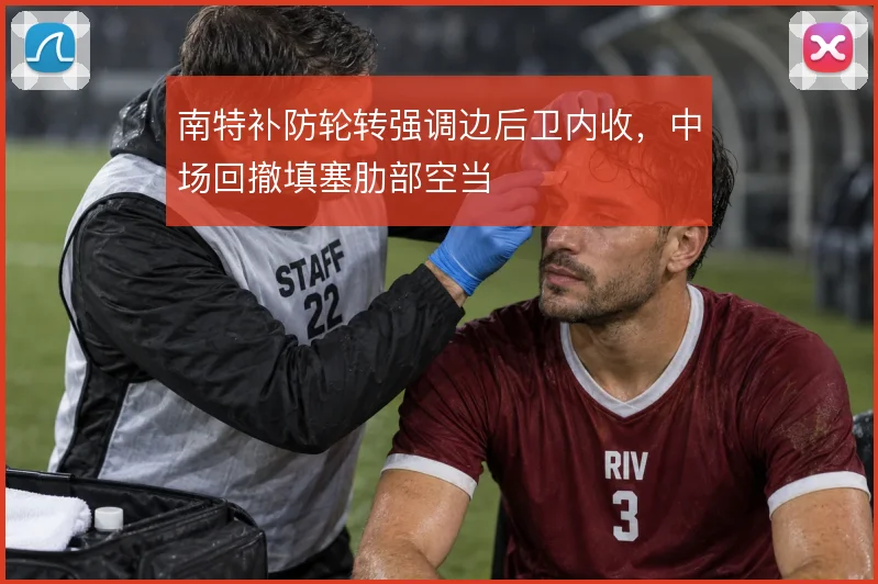 南特补防轮转强调边后卫内收,中场回撤填塞肋部空当