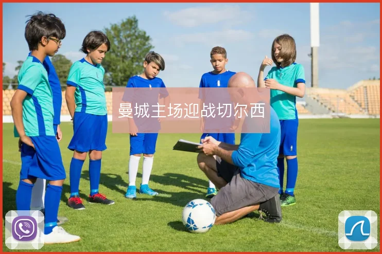 曼城主场迎战切尔西