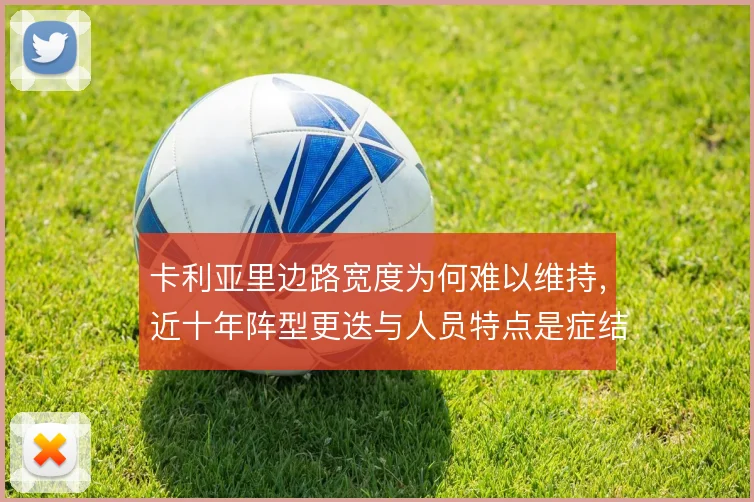 卡利亚里边路宽度为何难以维持,近十年阵型更迭与人员特点是症结