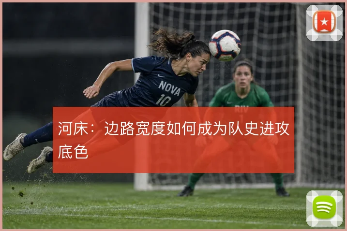 河床：边路宽度如何成为队史进攻底色