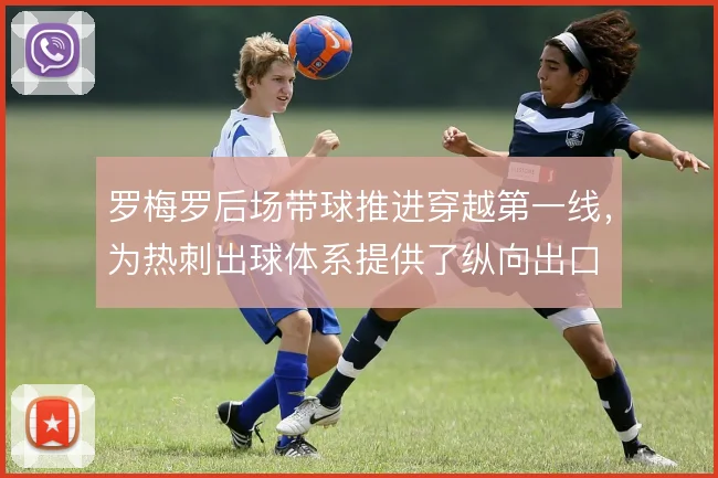 罗梅罗后场带球推进穿越第一线，为热刺出球体系提供了纵向出口