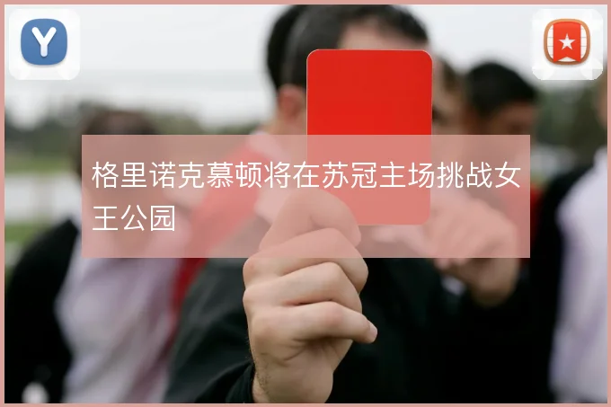 格里诺克慕顿将在苏冠主场挑战女王公园