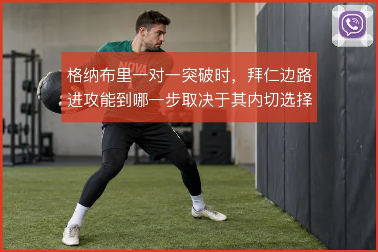 格纳布里一对一突破时,拜仁边路进攻能到哪一步取决于其内切选择