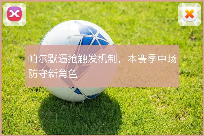 帕尔默逼抢触发机制，本赛季中场防守新角色