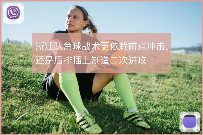浙江队角球战术更依赖前点冲击，还是后排插上制造二次进攻