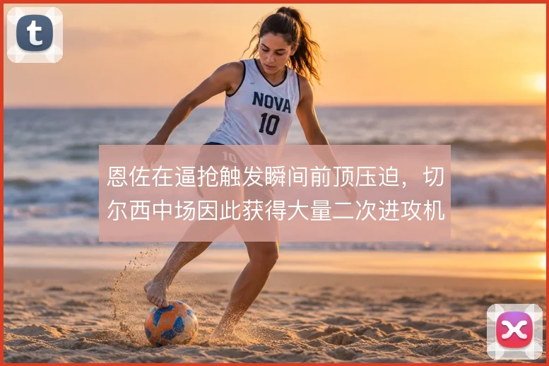 恩佐在逼抢触发瞬间前顶压迫，切尔西中场因此获得大量二次进攻机会