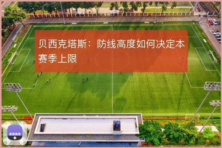 贝西克塔斯：防线高度如何决定本赛季上限