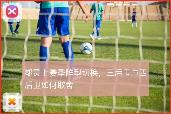 都灵上赛季阵型切换，三后卫与四后卫如何取舍
