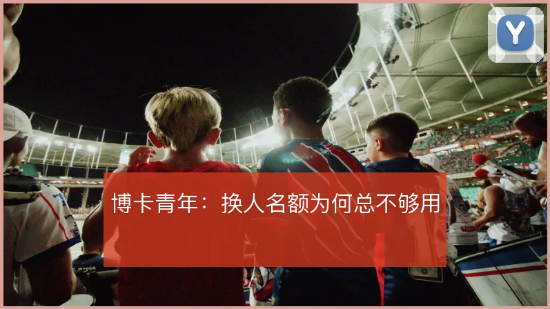 博卡青年：换人名额为何总不够用