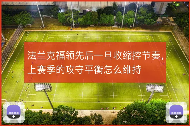 法兰克福领先后一旦收缩控节奏，上赛季的攻守平衡怎么维持